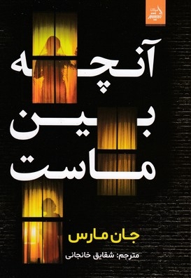 آنچه بین ماست